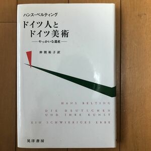 ドイツ人とドイツ美術 やっかいな遺産 ハンス ベルティング（ベルティンク） (著), Hans Belting (原著), 仲間 裕子 (翻訳)