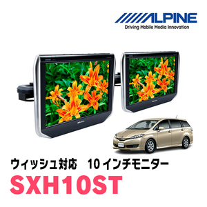 ウィッシュ(H21/4～H29/10)用　アルパイン / SXH10ST　10.1インチ・ヘッドレスト取付け型リアビジョンモニター/2台セット