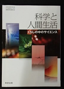 ◆「科学と人間生活　－くらしの中のサイエンス」◆高等学校教科書◆数研出版:刊◆