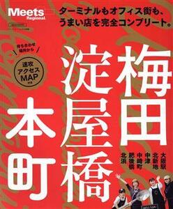 梅田・淀屋橋・本町 LMAGA MOOK Meets Regional別冊/京阪神エルマガジン社(編者)