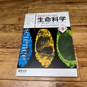 理系総合のための　生命科学　分子　細胞　個体から知る　生命のしくみ　第３版