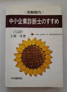 中小企業診断士のすすめ＜受験案内＞ 上原学 中央経済社 1985年