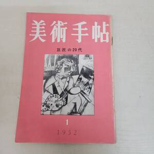 1208-206□美術手帖 1952年 1月 巨匠の20代 ロダン ピカソ ルノアール ヤケ・シミ有 現状品 美術出版社 