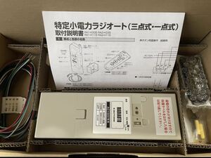 三和シャッター　三点式ラジオート標準セット　RA1H335 100V リモコンアンテナガレージ電動シャッター送料無料