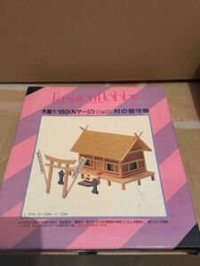 絶版　イマイ　1/160 ファッションホビーハウス基本セット　No.2 村の鎮守様　Ｎゲージ　ニットー アオシマ 旧バンダイ プラモデル 新品