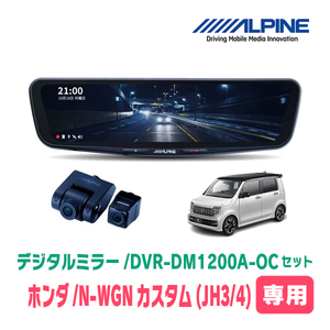 N-WGNカスタム(JH3/4系・R1/8～現在)専用　アルパイン / DVR-DM1200A-OC+KTX-M01-NB-34　ドラレコ搭載12型デジタルミラーセット