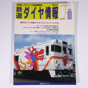 鉄道ダイヤ情報 No.54 1988/10 弘済出版社 雑誌 鉄道 電車 列車 特集・TOKYOベストアングル50 三陸パノラマ号 SL58654号あそBOY ほか