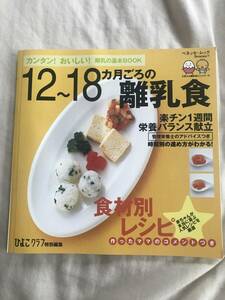 ひよこクラブ　12～18ヵ月ごろの離乳食　ベネッセムック