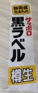 イベント　生ビール　のぼり旗　ケイタリング　屋台　野外販売　サッポロ黒ラベル