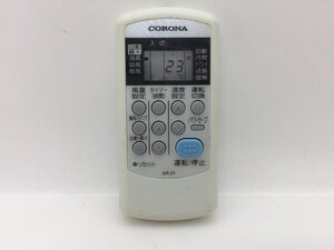 コロナ　エアコンリモコン　AR-01　中古品C-7730