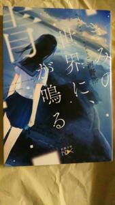 きみの世界に、青が鳴る　初版