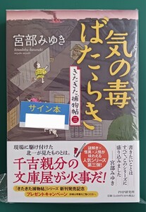 「気の毒ばたらき　きたきた捕物帖(三)」☆直筆サイン、スタンプ入り☆新刊☆新品未開封品☆