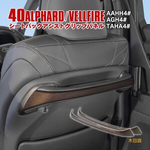 アルファード/ヴェルファイア 40系 AAHH4#/AGH4#/TAHA4# シートバックアシストグリップパネル バックハンドルガーニッシュ 木目調仕上げ