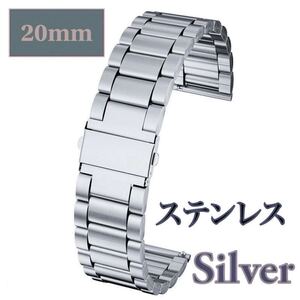 腕時計 ベルト 20mm シルバー ステンレス素材 バンド 交換 板バネ式 交換ベルト 替えベルト 金属ベルト 銀 工具いらず