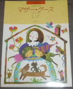 ピアノ絵本館7 マザー・グース ピアノ・ソロ(寺内園生,谷川俊太郎,深澤亮子,たまいずみ