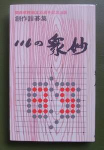 創作詰碁集：百十六の衆妙　関西棋院創立35周年記念　1987年