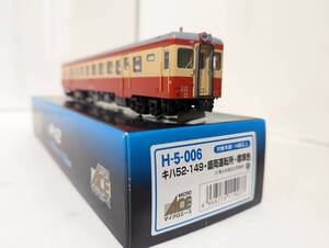 美品　室内灯付き 0207A3 HOゲージ H-5-006 キハ52−149 盛岡運転所 標準色 鉄道模型 MAICRO ACE マイクロエース