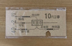 硬券 100 B型 地図式 乗車券 国鉄 天王寺から2等10円 昭和40年 No.8616