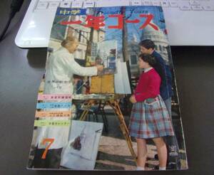 ◆バ-200　中学一年コース　中古 本　昭和35年 7月号　学習研究社　昭和レトロ　岸本修 関谷ひさし 水谷武子