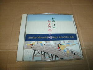 送料込み CD 松藤洋呼 江戸の粋を唄う 三味線