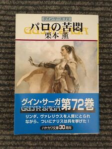 パロの苦悶　グイン・サーガ(72) (ハヤカワ文庫JA) / 栗本 薫