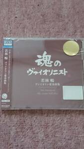 〈新品〉CD「ヴァイオリン愛奏曲集」若林暢