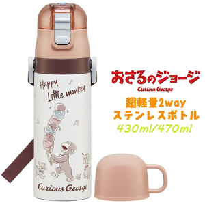 おさるのジョージ(25) 超軽量2WAYステンレスボトル 水筒 470ml/430ml SKDC4 04