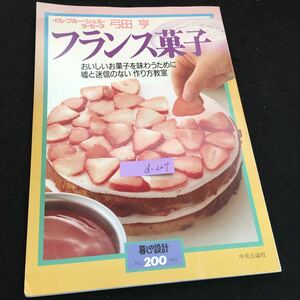 d-227 イル・プルー・シュル・ラ・セーヌ 弓田亨 フランス菓子暮しの設計No.200 株式会社中央公論社 1995年発行※2