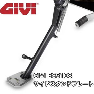 【国内発送・送料無料】GIVI ES5108 / BMW R1200GS-LC R1250GS-LC サイドスタンド プレート（注：適合要確認）