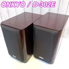 【美品】ONKYO D-302E スピーカー 200W 4Ω オンキョー