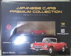 ☆アシェット No.12 1/43 国産名車プレミアムコレクション ホンダ S800[AS800]1966☆新品未開封品　在庫僅少！