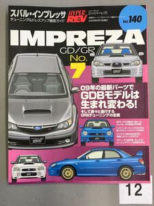 HYPER REV Vol.140 インプレッサ IMPREZA No.7 GDB GDA GRB GRF STI ドレスアップ徹底ガイド チューニング ハイパーレブ 中古雑誌【12】