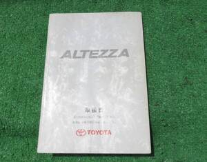 トヨタ SXE10 GXE10 前期 アルテッツァ RS200 AS200 Z-EDITION 取扱書 取扱説明書 2000年5月 平成12年 取説