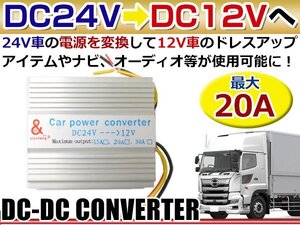 出力20A DC24V→DC12V変換 DC-DC コンバーター デコデココンバーター/バス/トラック/ダンプ/大型車 薄型◎アルミヒートシンク採用 プロ仕様