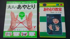 【送料込】大人のあやとり　あやとり教室　新旧２冊セット