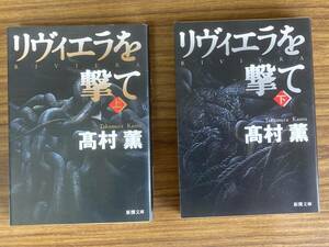 高村薫　「リヴィエラを撃て」上・下　新潮文庫