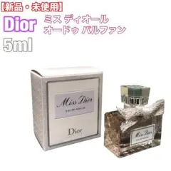 【新品・未使用】 Dior Eau de Parfum 5ml ボックス付き