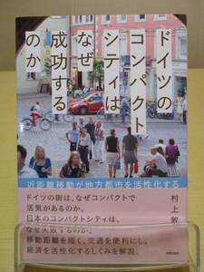 【04031813】ドイツのコンパクトシティはなぜ成功するのか■初版第1刷■村上 敦
