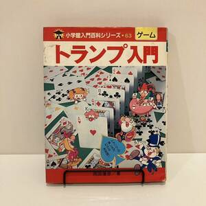 2400303小学館入門百科シリーズ63「ゲーム トランプ入門」岡田康彦 昭和61年23刷★絶版児童書 古書 昭和レトロ当時物 絵本