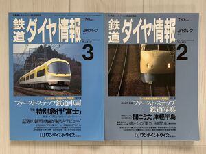 鉄道ダイヤ情報 No.118 真島満秀監修 ファースト・ステップ鉄道写真 No.119