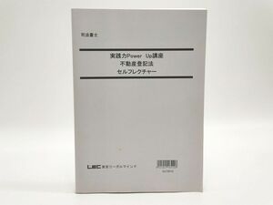 インボイス対応 LEC 司法書士 実践力Power Up講座 不動産登記法 セルフレクチャー