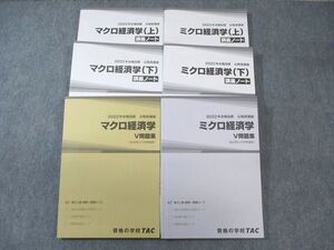 WB02-156 TAC 公務員講座 マクロ/ミクロ経済学 V問題集/講義ノート 2022年合格目標 計6冊 sale 70R4C