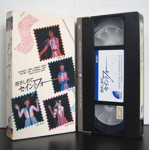 セイントフォー　VHS　ビデオ　抱きしめてセイントフォー