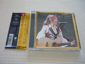 CD　帯付き 中島みゆき　 「 緑 会 ２０１２～３ 　～ LIVE SELECTION ～　」