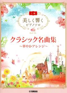 美しく響くピアノソロ(上級) クラシック名曲集 ～華やかアレンジ～ 楽譜 新品