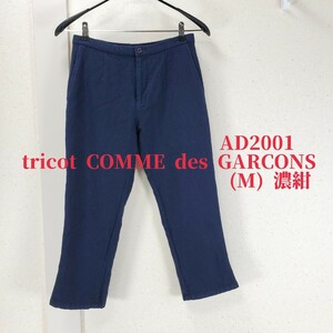 ヴィンテージ◆美品 AD2001 tricot COMME des GARCONS トリコ コムデギャルソン 毛100％ウール ジョガーパンツ レディース(M)濃紺 ネイビー