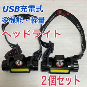 ２個セット　軽量　LEDヘッドライト USB充電式 90°回転 キャンプ 登山