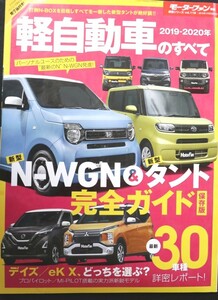 モーターファン別冊軽自動車のすべて2019-2020