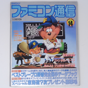 ファミコン通信 1988年7月15日号 No.14 別冊付録無し/ファンタジーゾーン/めぞん一刻/ファミ通/ゲーム雑誌[Free Shipping]