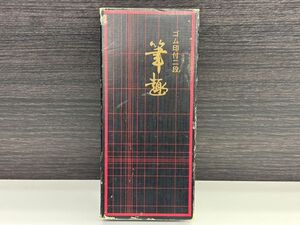 F231-X2-914 ゴム印 印章 書道セット 現状品①